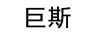 巨斯