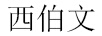 西伯文