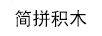簡拼積木