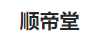 順帝堂