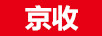 京收