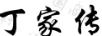 丁家傳
