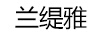 蘭緹雅
