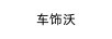 車(chē)飾沃