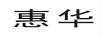 惠華