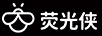 熒光俠