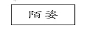 陌姿