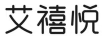 艾禧悅