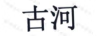 古河