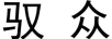 馭眾
