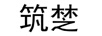 筑椘
