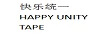 快樂統(tǒng)一（HAPPY UNITY TAPE）