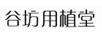 谷坊用植堂