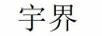宇界