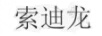 索迪龍
