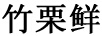 竹栗鮮