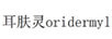 耳膚靈（oridermyl）