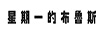 星期一的布魯斯