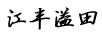 江豐溢田