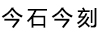 今石今刻
