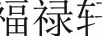 福祿軒