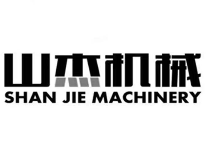 山杰機械（SHAN JIE MACHINERY）