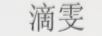 滴雯