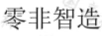 零非智造