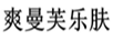爽曼芙樂(lè )膚