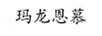 瑪龍恩慕