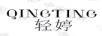 輕婷