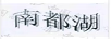 南都湖