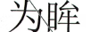 為眸