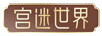 宮迷世界