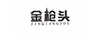 金槍頭（jinqiangtou）