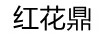 紅花鼎