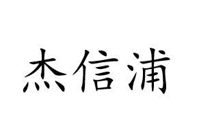 杰信浦