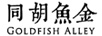 同胡魚(yú)金（GOLDFISH ALLEY）