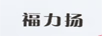 福力揚