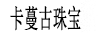 卡蔓古