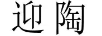 迎陶
