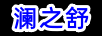 瀾之舒