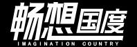 暢想國度