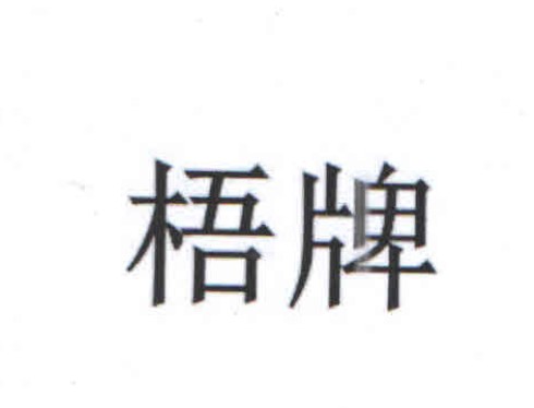 梧牌