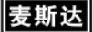 麥斯達(dá)