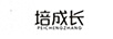培成長(cháng)