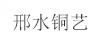 邢水銅藝