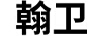 翰衛