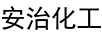 安治化工