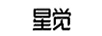 星覺